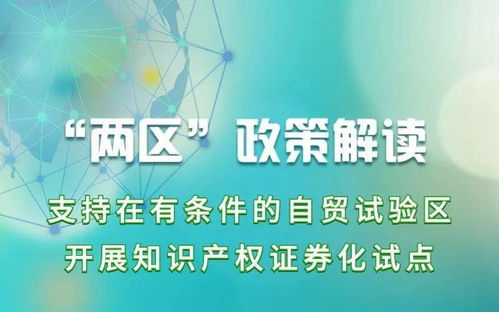 政策解讀 支持在自貿(mào)試驗(yàn)區(qū)開展知識(shí)產(chǎn)權(quán)證券化試點(diǎn)的意義與行動(dòng)路徑